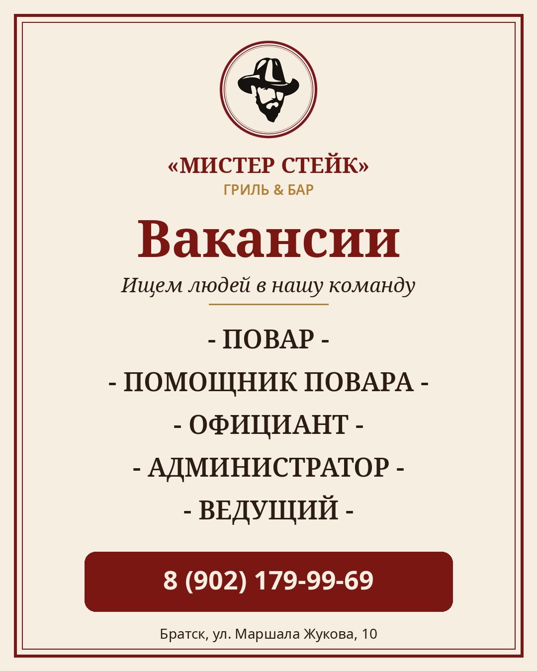 Вакансии гриль-бара «Мистер Стейк»: повар, помощник повара, официант, администратор, ведущий. Телефон 8 (902) 179-99-69